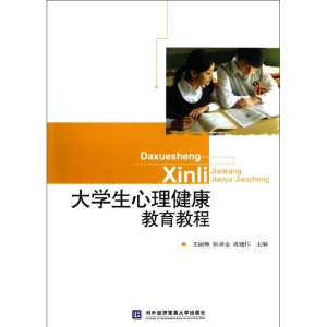 醉染图书大学生心理健康教育教程9787566304216