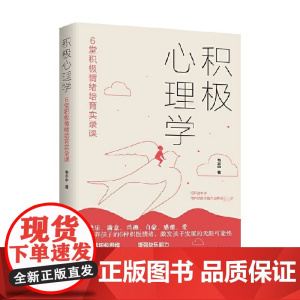 积极心理学 6堂积极情绪培育实录课 韦志中 著 心理学