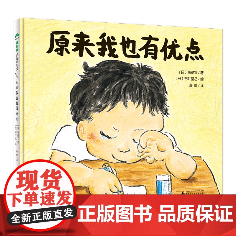 原来我也有优点 精装绘本 魔法象绘本 0-3-6周岁幼儿早教启蒙认知绘本 亲子睡前共读读物故事图画