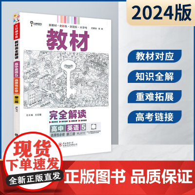 王后雄2024版小熊图书教材完全解读高中英语选择性必修2人教版新教材通用新高考同步训练教辅资料学案中学教材全解辅导复习练
