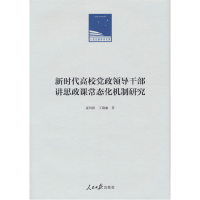 正版新书]新时代高校党政领导干部讲思政课常态化机制研究麦均洪
