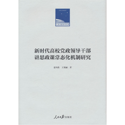 正版新书]新时代高校党政领导干部讲思政课常态化机制研究麦均洪
