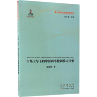 音像下的中国利率微调模式探索王春丽 著;刘义圣 丛书主编