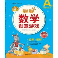 正版新书]聪聪数学创意游戏A阶段空间·图形(韩)熊津早教研发中心