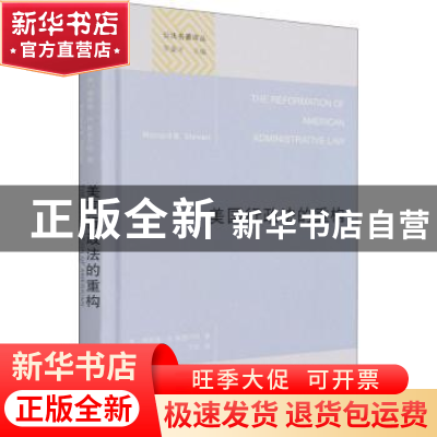 正版 美国行政法的重构(精)/公法名著译丛 [美]理查德·B.斯图尔特