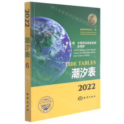 [N]潮汐表(2022第6册大西洋沿岸及非洲东海岸)-9787521007954