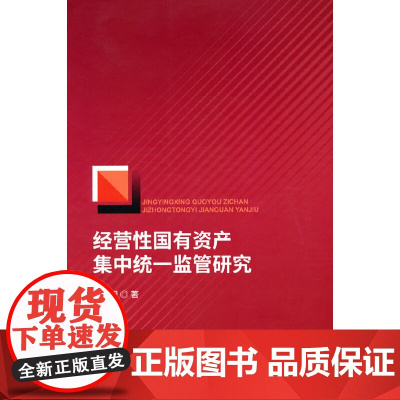经营性国有资产集中统一监管研究
