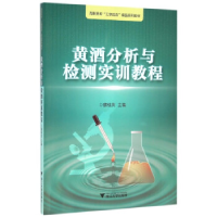 正版新书]黄酒分析与检测实训教程/魏桃英魏桃英9787308155779