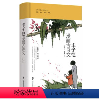丰子恺漫画古诗文 [正版]小学生超喜爱的漫画科学漫画数学漫画历史儿童科普类读物小学课外阅读书籍青少年百科全书玩转科学实验