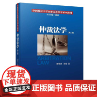 正版 仲裁法学 第三版3版 杨秀清 史飚 著 中国政法大学民事诉讼法学系列教材 厦门大学出版社 978756155959