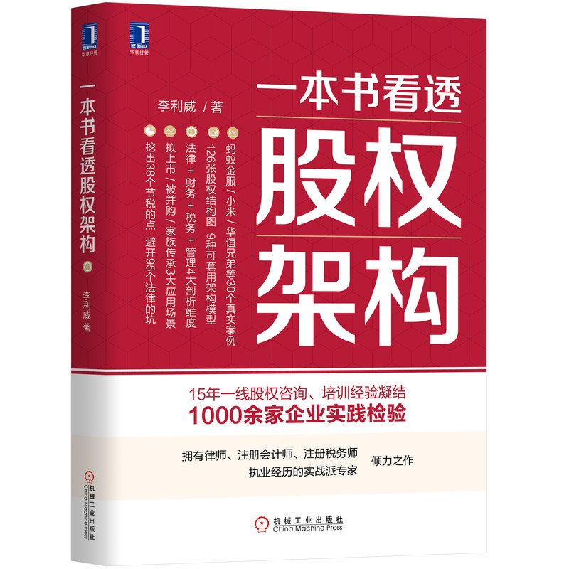 音像一本书看透股权架构李利威
