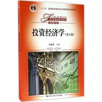 投资经济学(第五版)