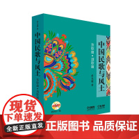 中国民歌与风土(茶歌篇.酒歌篇)(含光盘)黄允箴音乐(新)上海音乐出版社正版