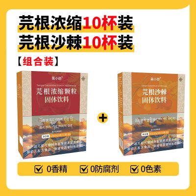 芫根浓缩颗粒芫根沙棘组合装2盒补充能量抗高反0脂肪无添加养生冲饮维C饮料