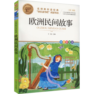 正版新书]欧洲民间故事 美绘彩图版王楠 编9787220126376