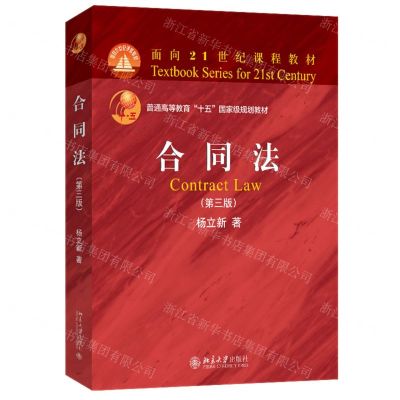 [N]合同法(第3版普通高等教育十五国家级规划教材)-9787301349717
