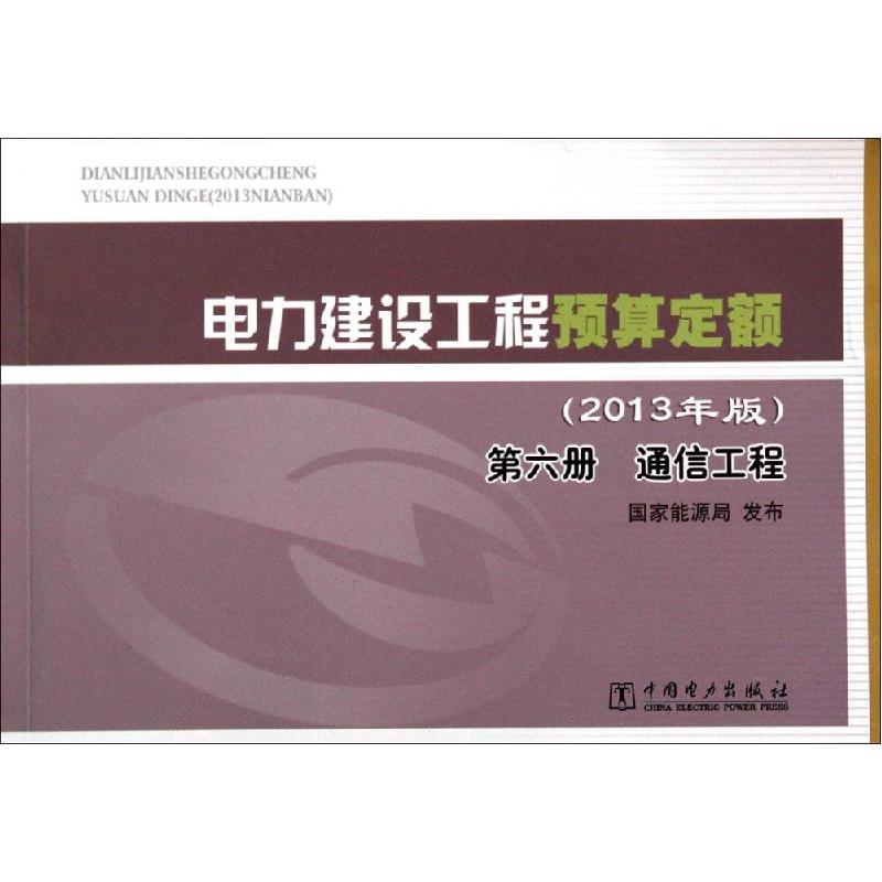 正版新书]电力建设工程预算定额(2013年版)(6)(通信工程)