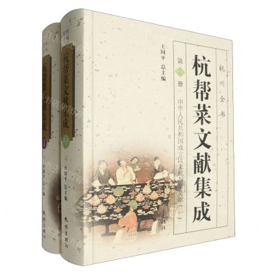 [N]杭帮菜文献集成(第9-10册中华人民共和国成立以来杭帮菜文献共2册)(精)/杭州全书-9787556518845