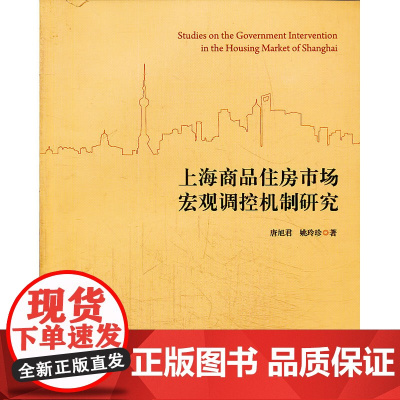 上海商品住房市场宏观调控机制研究