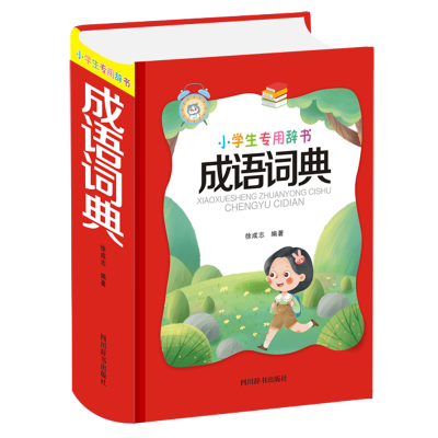 醉染图书小学生专用辞书-成语词典9787557907143