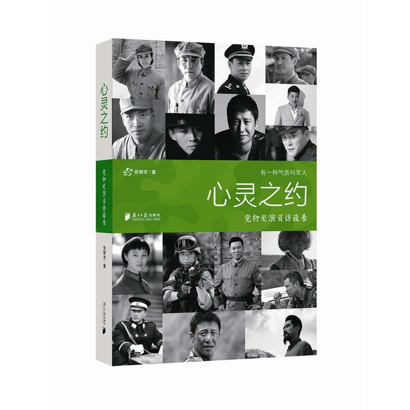 正版新书]心灵之约:党柳灵演员访谈录党柳灵9787549116027