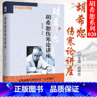 [正版] 胡希恕伤寒论讲座 讲稿胡希恕讲述伤寒杂病论中医医学类书籍中医入门中医书籍大全中医基础理论