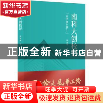正版 南科大创校记:“大学从0到1” 沈清华著 海天出版社 9787550