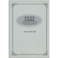 正版新书]法语句法结构解析张桂琴,田俊雷 编著9787010108162