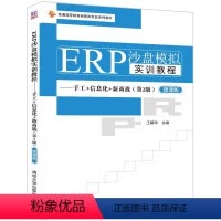[正版] ERP沙盘模拟实训教程——手工+信息化+新商战(第2版) 王新玲 清华大学出版社
