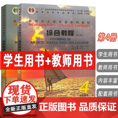 2025新世纪大学英语教材 综合教程4 学生用书+教师用书 第三版 扫码音频及数字课程(2本套装) 秦秀白 崔岭编 上海