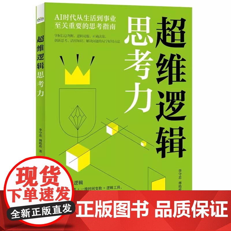 超维逻辑思考力 李守忠 电子工业出版社 9787121498541