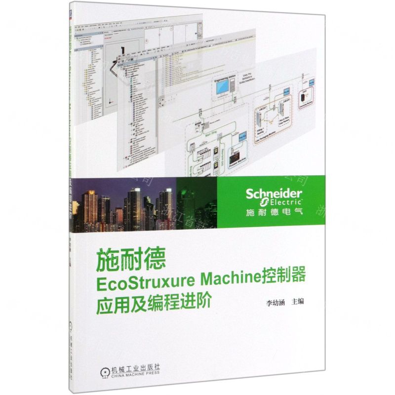 [N]施耐德EcoStruxure Machine控制器应用及编程进阶-9787111635987