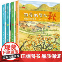全4册四季的变化 绘本儿童科普认知绘本关于秋天的绘本3-6-7岁春夏冬绘本这就是二十四24节气书籍故事绘本老师阅读幼儿园