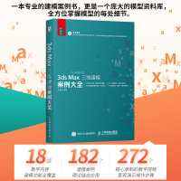 [正版]3ds Max三维建模案例大全 3ds max教程书3dsMax模型建模渲染视频教学室内设计材质库图形图像软件