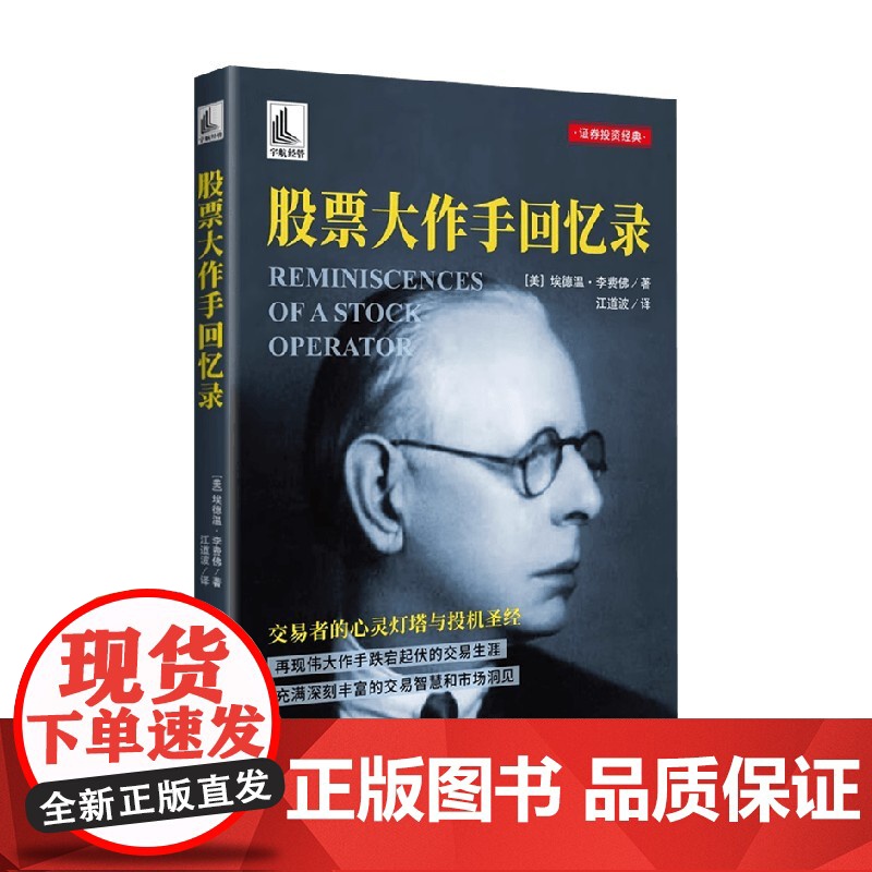 股票大作手回忆录 埃德温·李费佛 著 金融与投资
