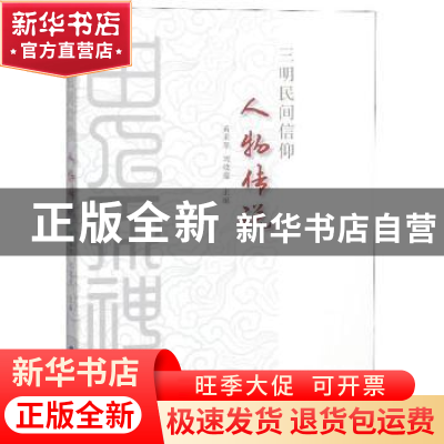 正版 三明民间信仰人物传说 黄莱笙,刘晓迎主编 海峡文艺出版社