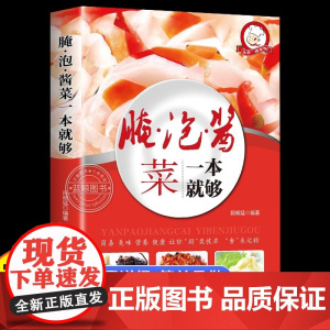 腌泡酱菜一本就够家常菜做法菜谱大全舌尖上的中国简单家常开胃小菜腌炮制制作教程再忙也要好好吃饭新手入门基础菜谱详解图解步骤