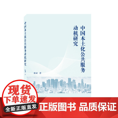 中国本土化公共服务动机研究