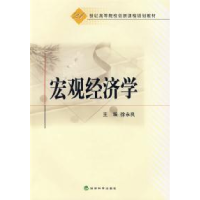 正版新书]宏观经济学徐永良9787505883772