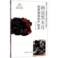 [N]画说黑木耳优质高效生产技术/画说三农书系-9787511649263