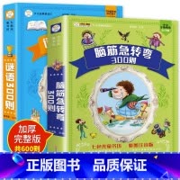 [热卖全2册]谜语300则+脑筋急转弯 [正版]谜语三百则+脑筋急转弯大全彩图注音版小学生一二三年级课外阅读谜语大全幼儿
