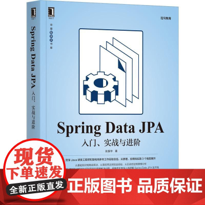 机工 Spring Data JPA:入门、实战与进阶 张振华