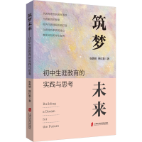 正版新书]筑梦未来 初中生涯教育的实践与思考张勇明,韩红勤9787