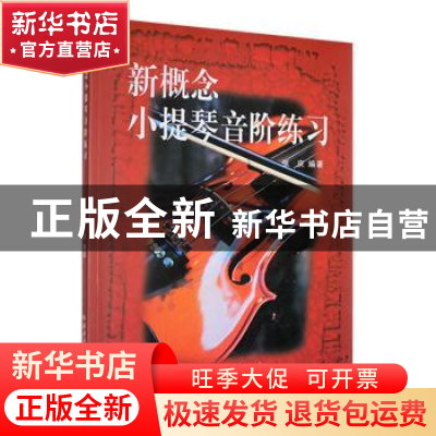正版 新概念小提琴音阶练习 张庆 云南美术出版社 9787806956779