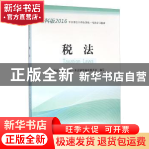 正版 税法 注册会计师全国统一考试辅导编审委员会编写 经济科学
