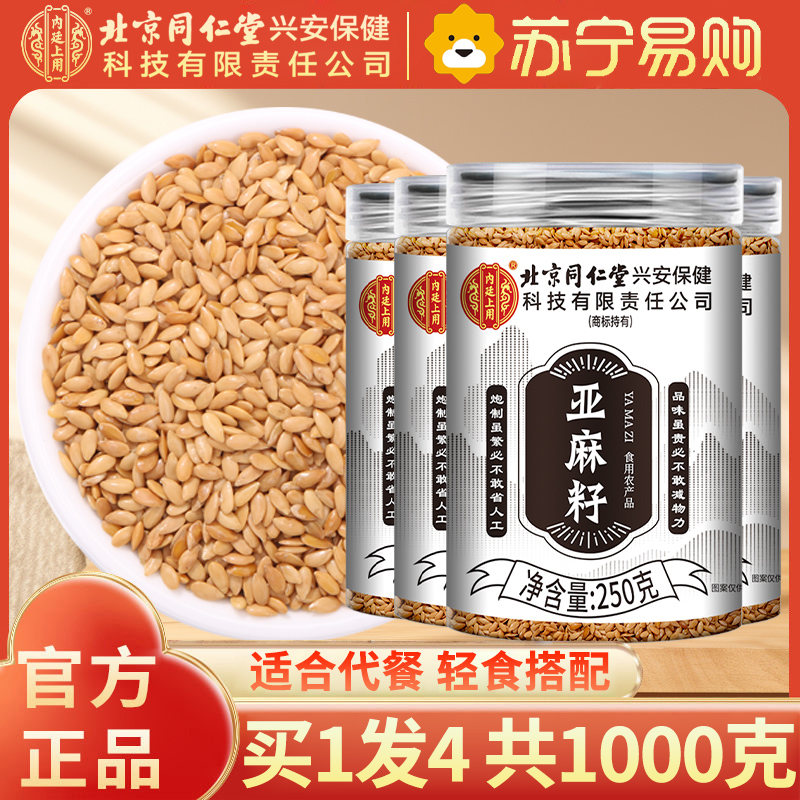 [买1发4共1000g]北京同仁堂内廷上用亚麻籽250g纯净饱腹熟制可食用生酮代餐烘焙官方店正品