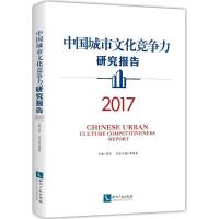 中国城市文化竞争力研究报告.2017