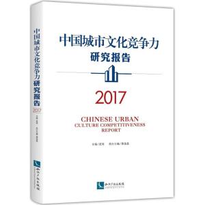 中国城市文化竞争力研究报告.2017