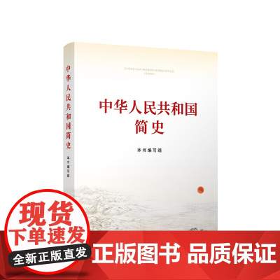 正版 中华人民共和国简史(小字本)人民出版社当代中国出版社 1949年10月至2021年7月 新中国简史历史简明读本