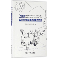 音像中法谚语对照手册黄建华,余秀梅 编